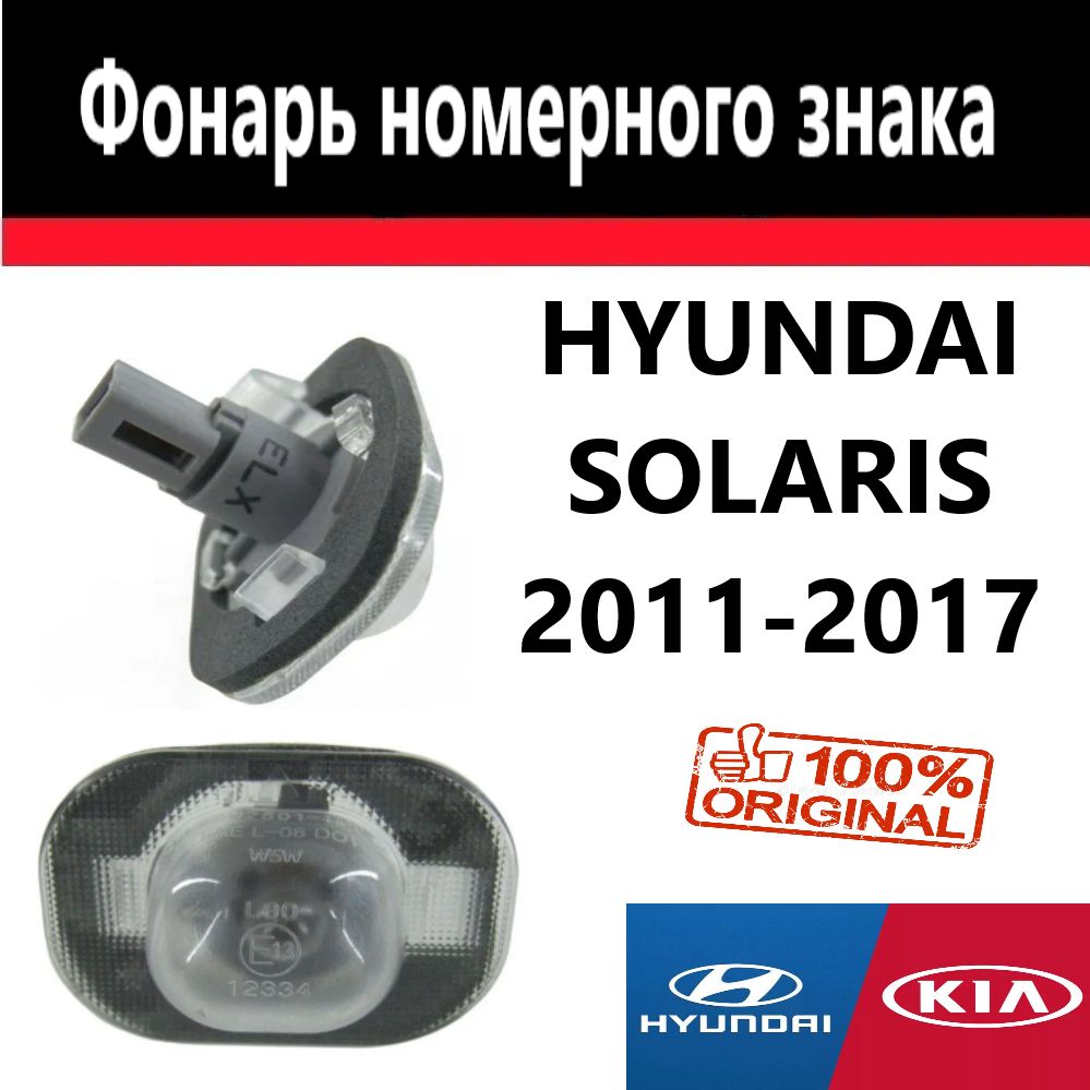 Фонарь освещения номерного знака Hyundai Solaris 2011-2016 / Хундай Солярис 925011M000