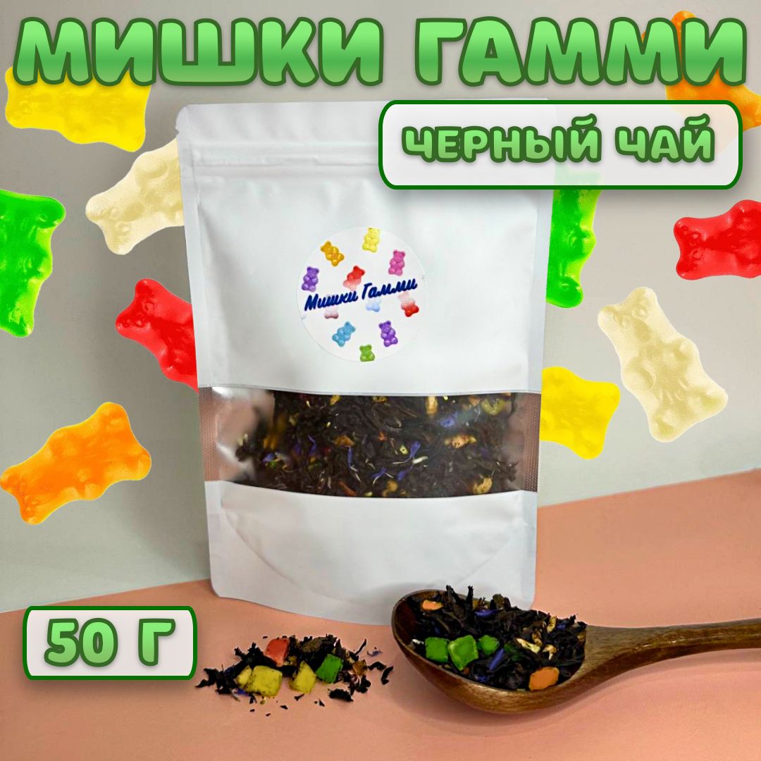 Чайчерныйфруктовый"МишкиГамми"50грамм