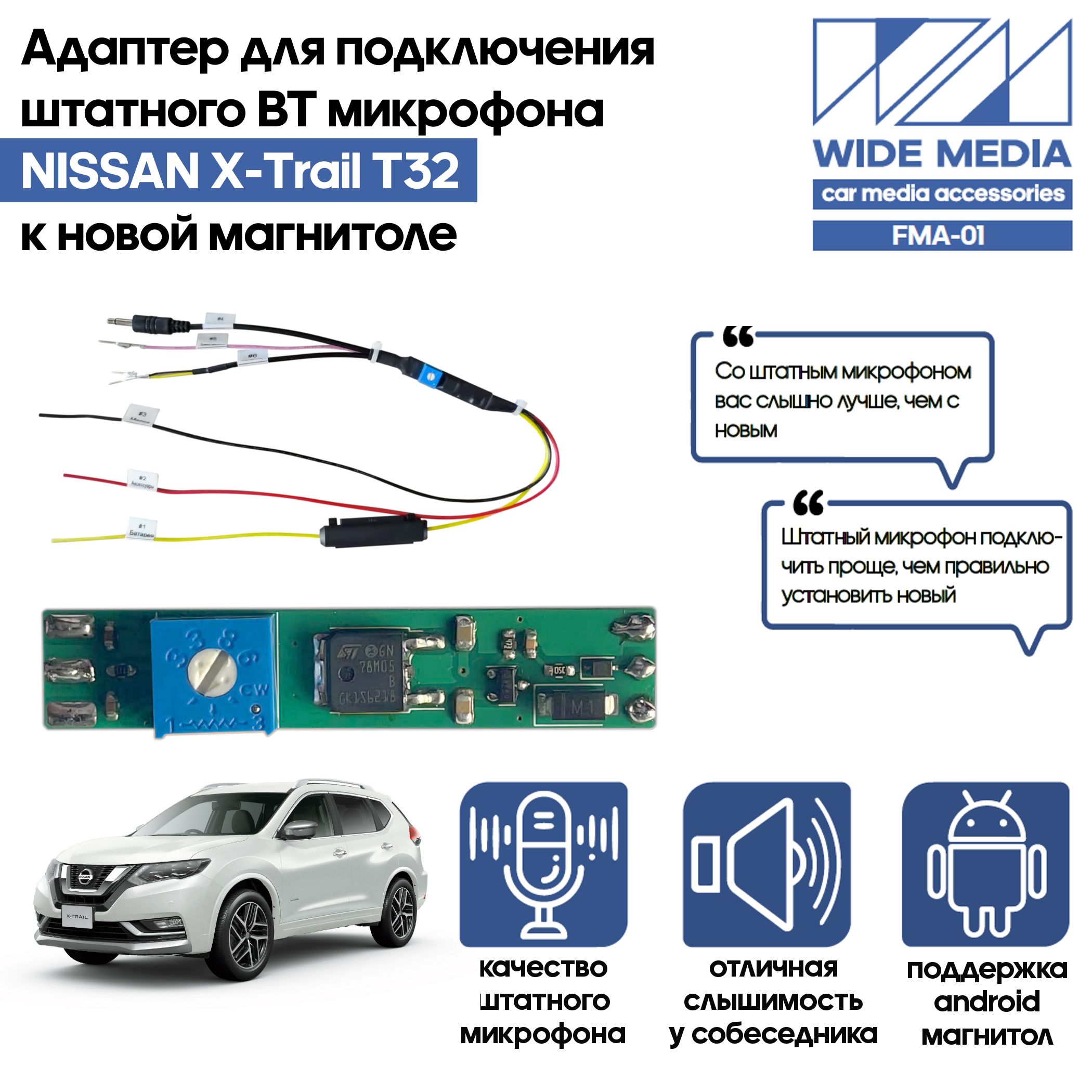 Адаптер-блютузерWideMediaдляподключенияштатногоBTмикрофонаNISSANX-TrailT32кновоймагнитолеFMA-01