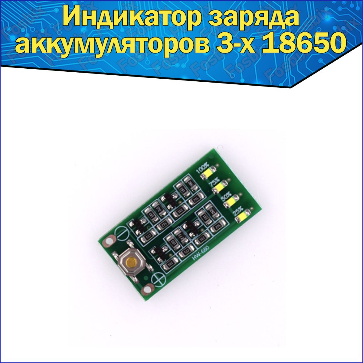 Модульиндикаторзарядааккумуляторов3-х18650Arduino