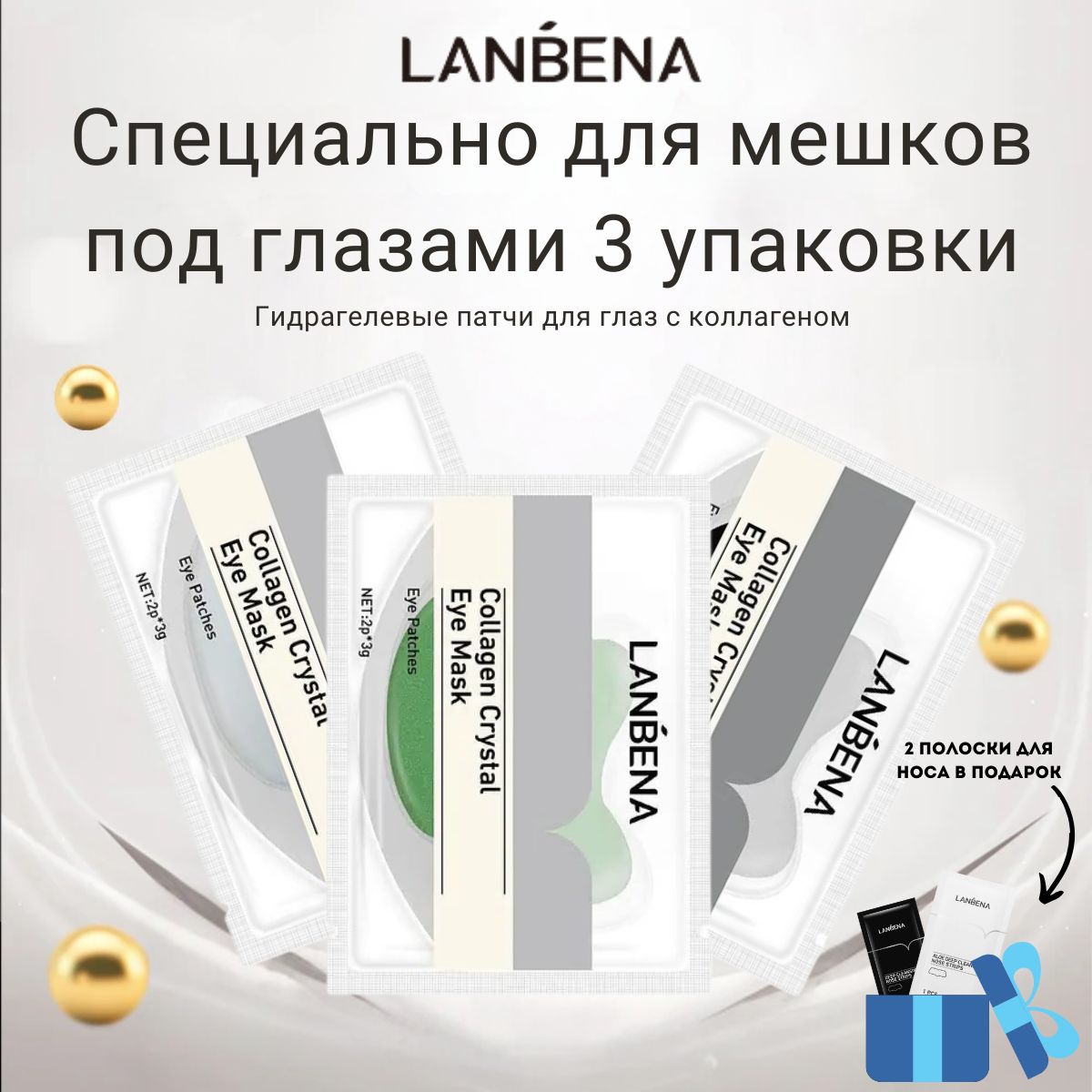 Патчи для глаз Lanbena Collagen Crystal Eye Mask(3 упаковки)