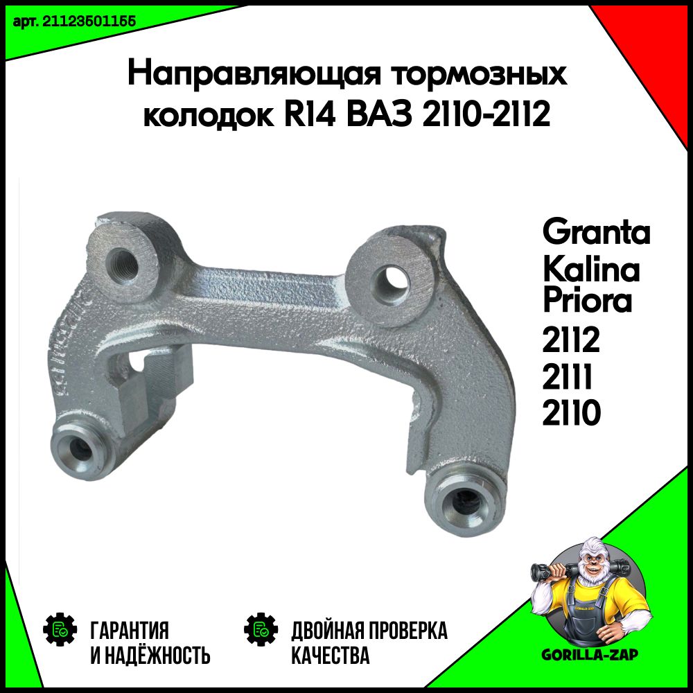 НаправляющаятормозныхколодокскобасуппортаR14ВАЗLADA2110-2112,Приора,Калина,Гранта,(1шт.)арт.21123501155р14