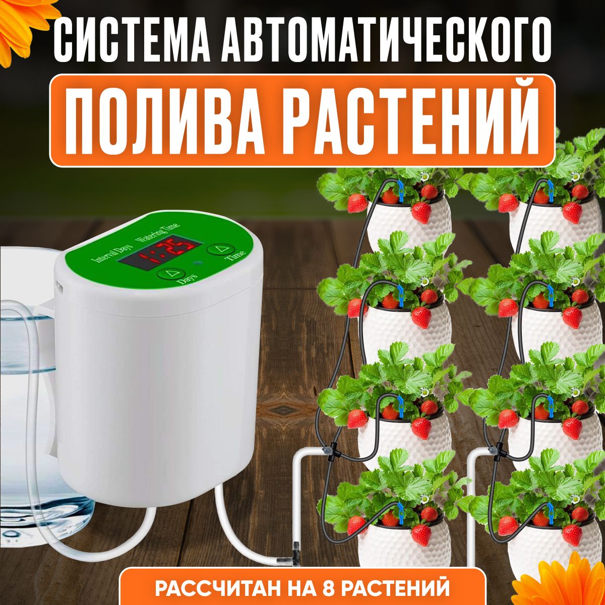 Автополив для 8 комнатных растений, автоматический капельный полив домашних  цветов с таймером, для дачи, сада, теплиц и дома