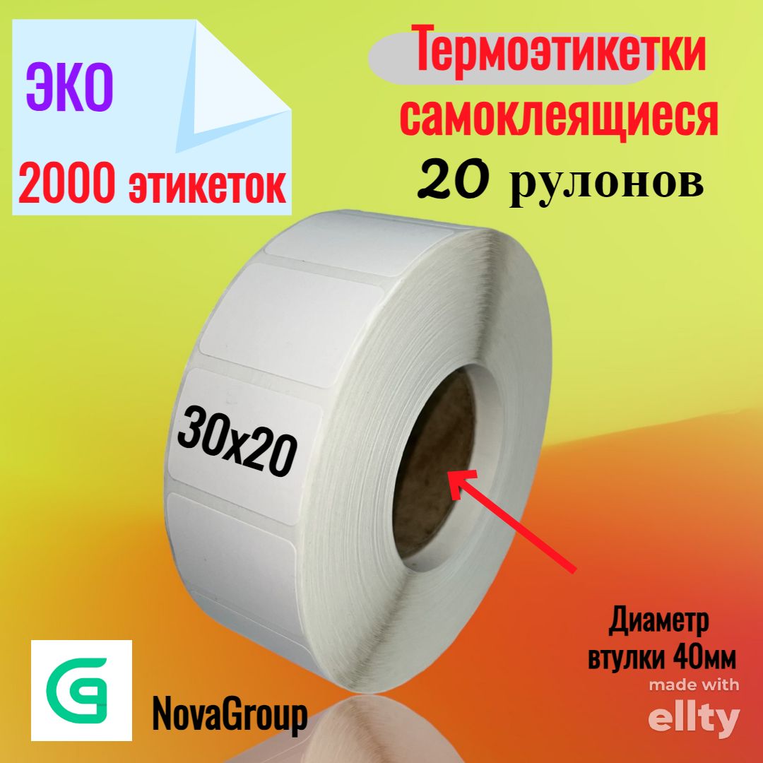  Этикетка для печати 3 x 2 см, 2000 шт.