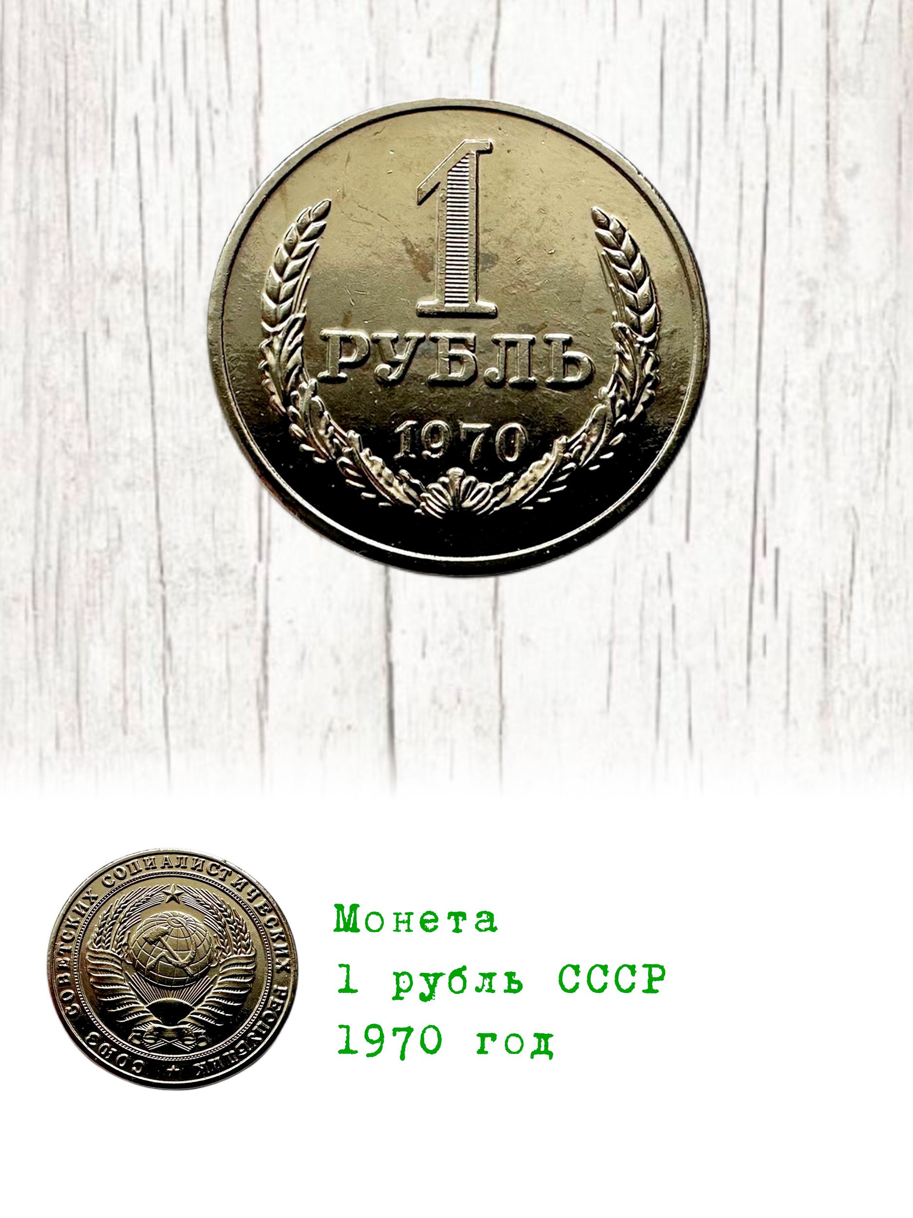 Монета 1 рубль СССР 1970 год