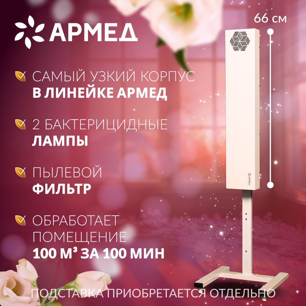 Рециркулятор очиститель воздуха бактерицидный Армед 215-22 M SLIM (с  фильтром) сертификат, облучатель ультрафиолетовый закрытого типа  (настенный, передвижной, напольный) для обеззараживания помещений - купить  с доставкой по выгодным ценам в интернет ...