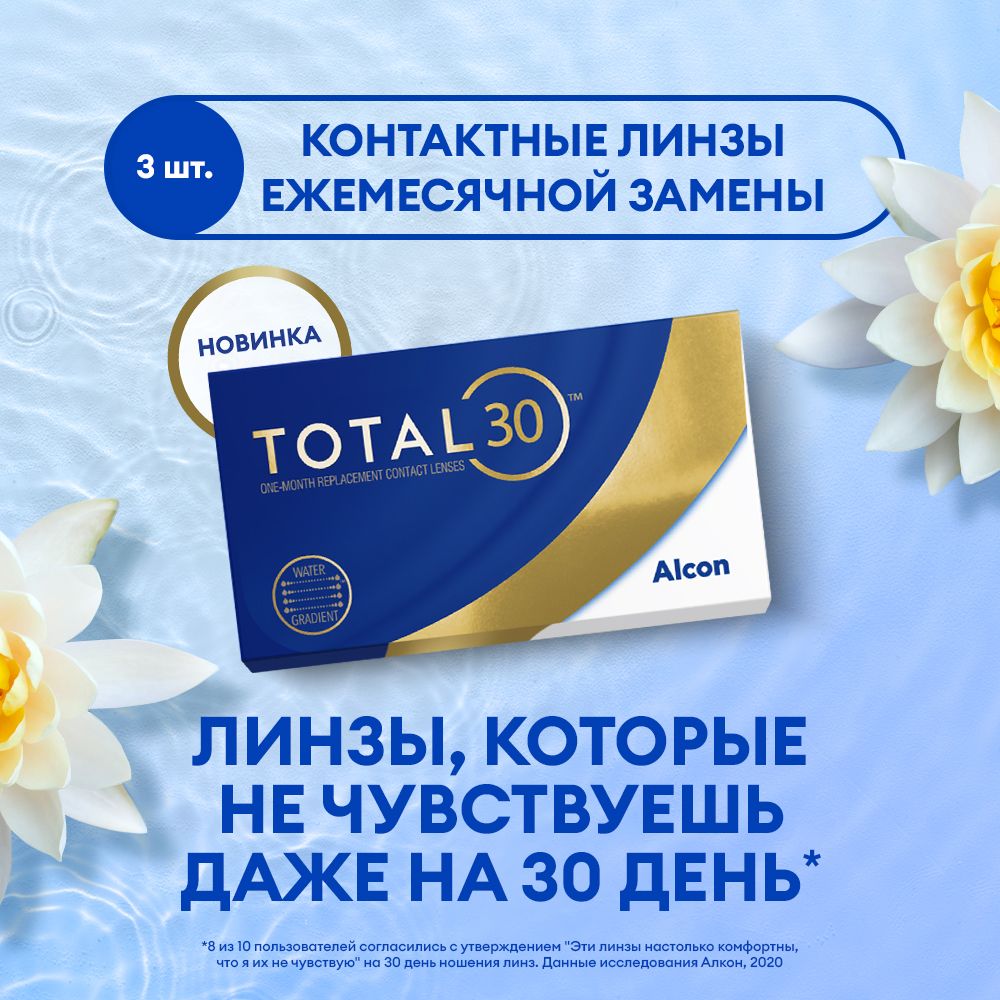 Alcon Контактные линзы TOTAL30, 3 шт. / 1 месяц / 8.4 / 14.2 / -03.50 -  купить с доставкой по выгодным ценам в интернет-магазине OZON (1256877659)