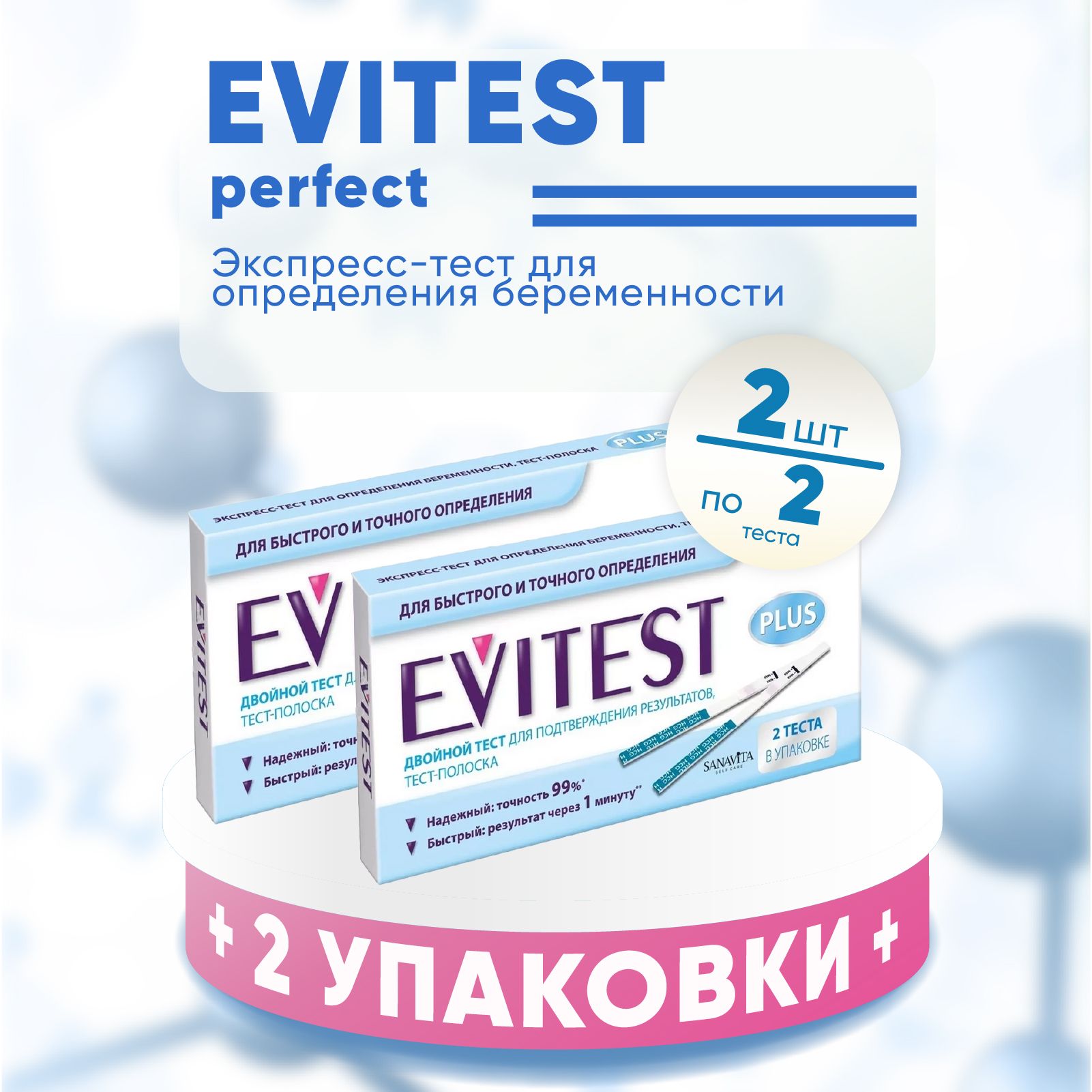 Купить Evitest Тест-полоска для определения беременности, 2 шт