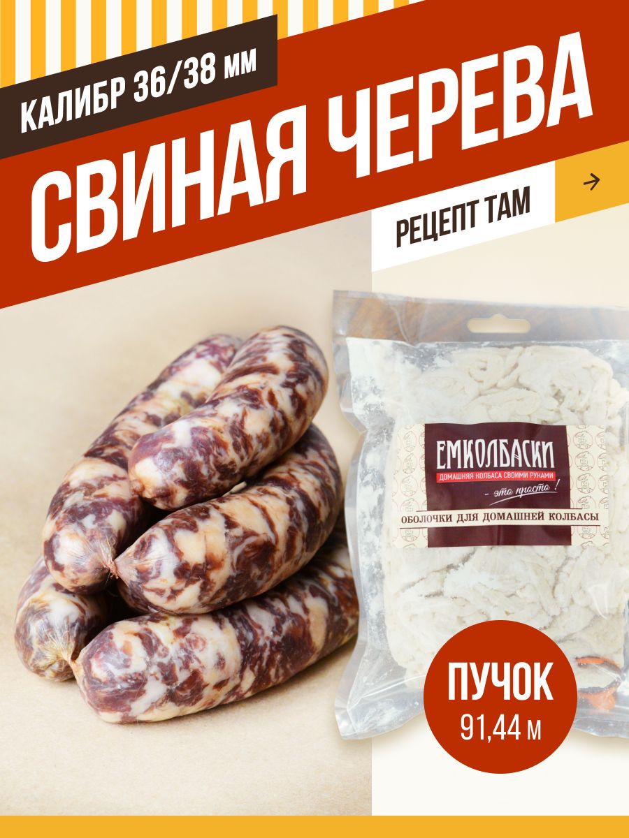 Емколбаски курица. Колбаски свиные. оболочка для колбасок. черева свиная. емколбаски.