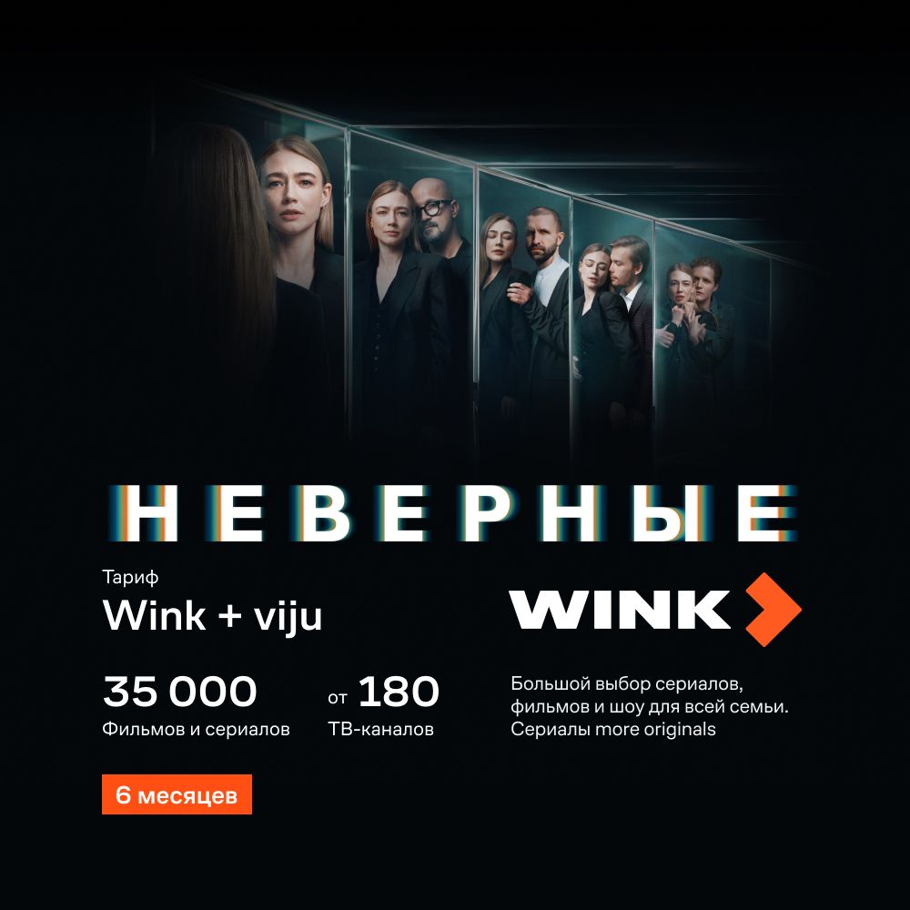 Подписка Wink+viju на 6 месяцев