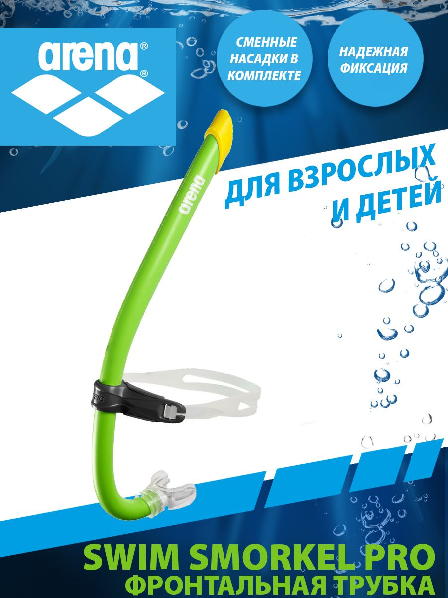 Arena трубка для плавания SWIM SNORKEL PRO III