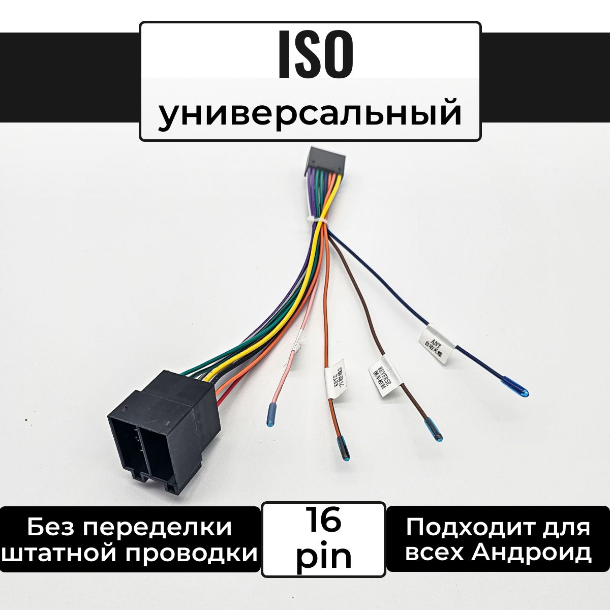 Разъем-переходник,ISO-16pin,дляподключенияAndroidмагнитолы,ЛадаГранта,УАЗПатриот