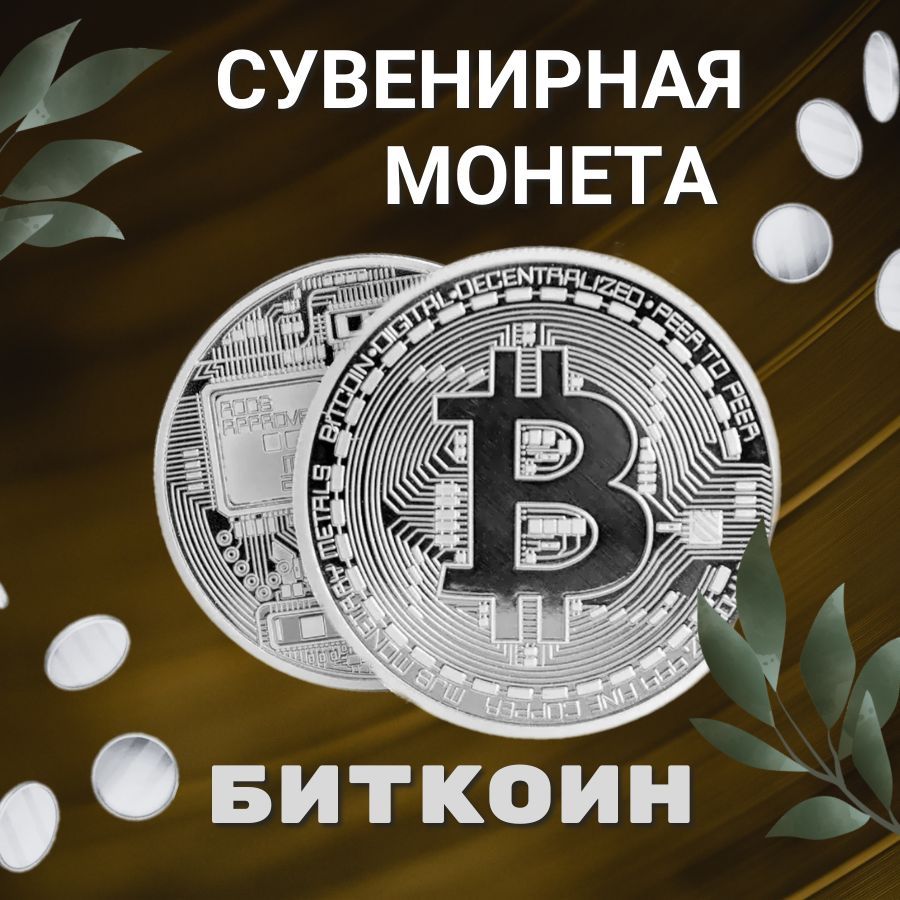 Биткоин серебряный