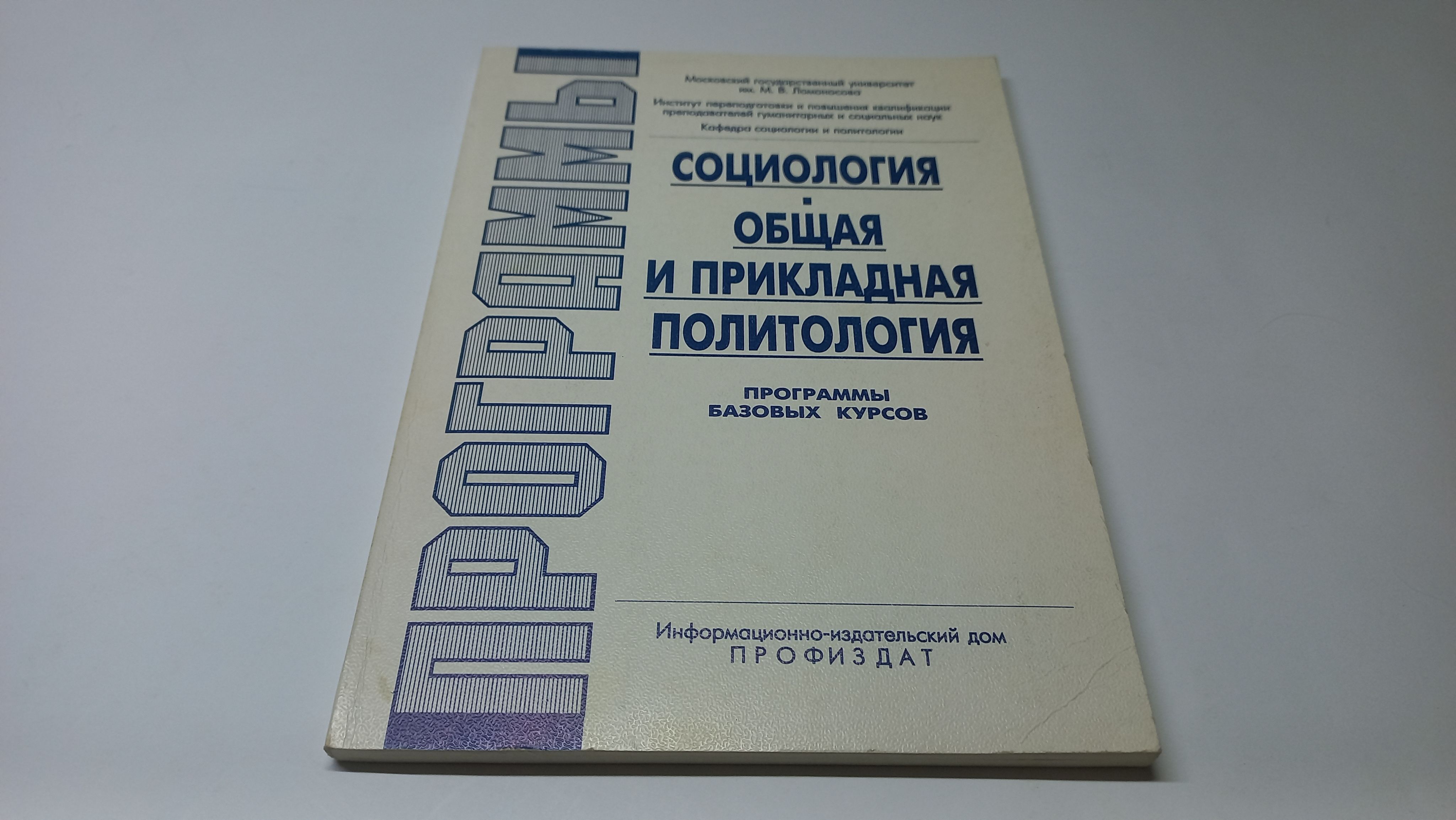 Социология. Общая и прикладная политология. Программы базовых курсов. Под  редакцией Л.Н. Панковой | Панкова Л. Н. - купить с доставкой по выгодным  ценам в интернет-магазине OZON (1449892883)