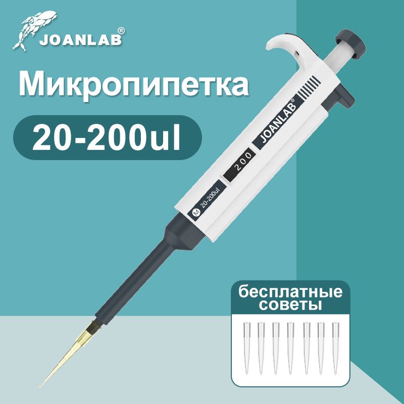 JOANLAB микропипетка лабораторная пипетка цифровая регулируемая с наконечником для пипеток 20-200мкл