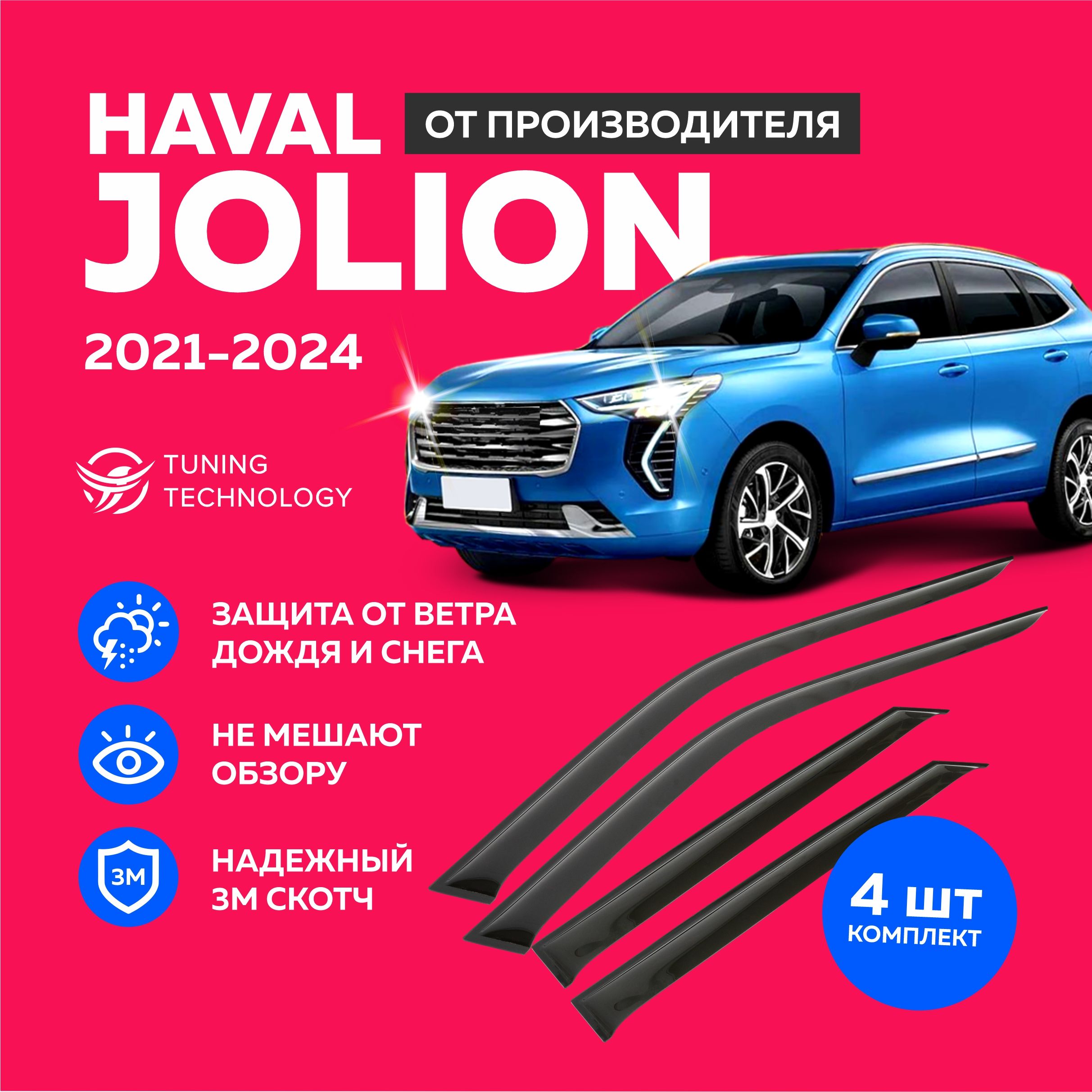 ДефлекторыбоковыхоконHavalJolion(ХавалДжолион)2021-2024,ветровикинадвериавтомобиля,ТТ