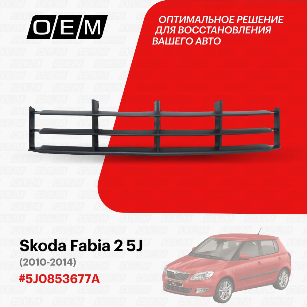 Решетка в бампер нижняя для Skoda Fabia 2 5J 5J0853677A, Шкода Фабиа, год с 2010 по 2014, O.E.M.