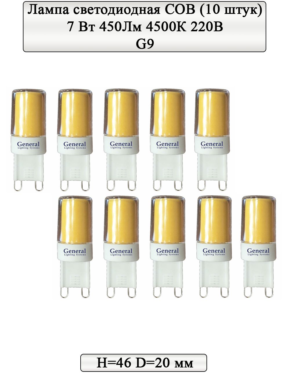 GeneralLightingSystemsЛампочкакапсульныеCOBG9220V,7Вт,Светодиодная,10шт.