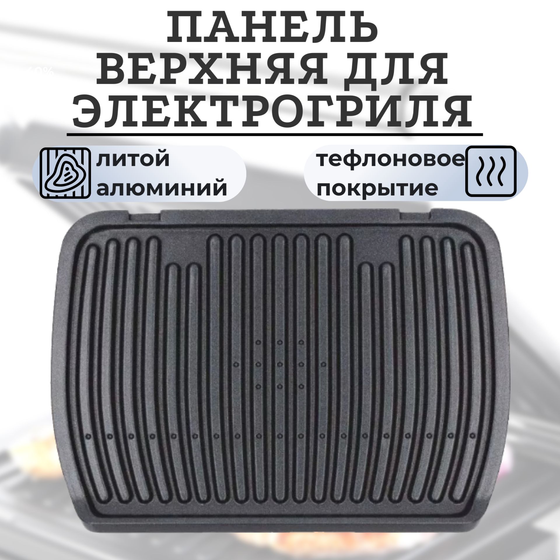 ПанельдляTefalOptigrillверхняя(противень,пластина)