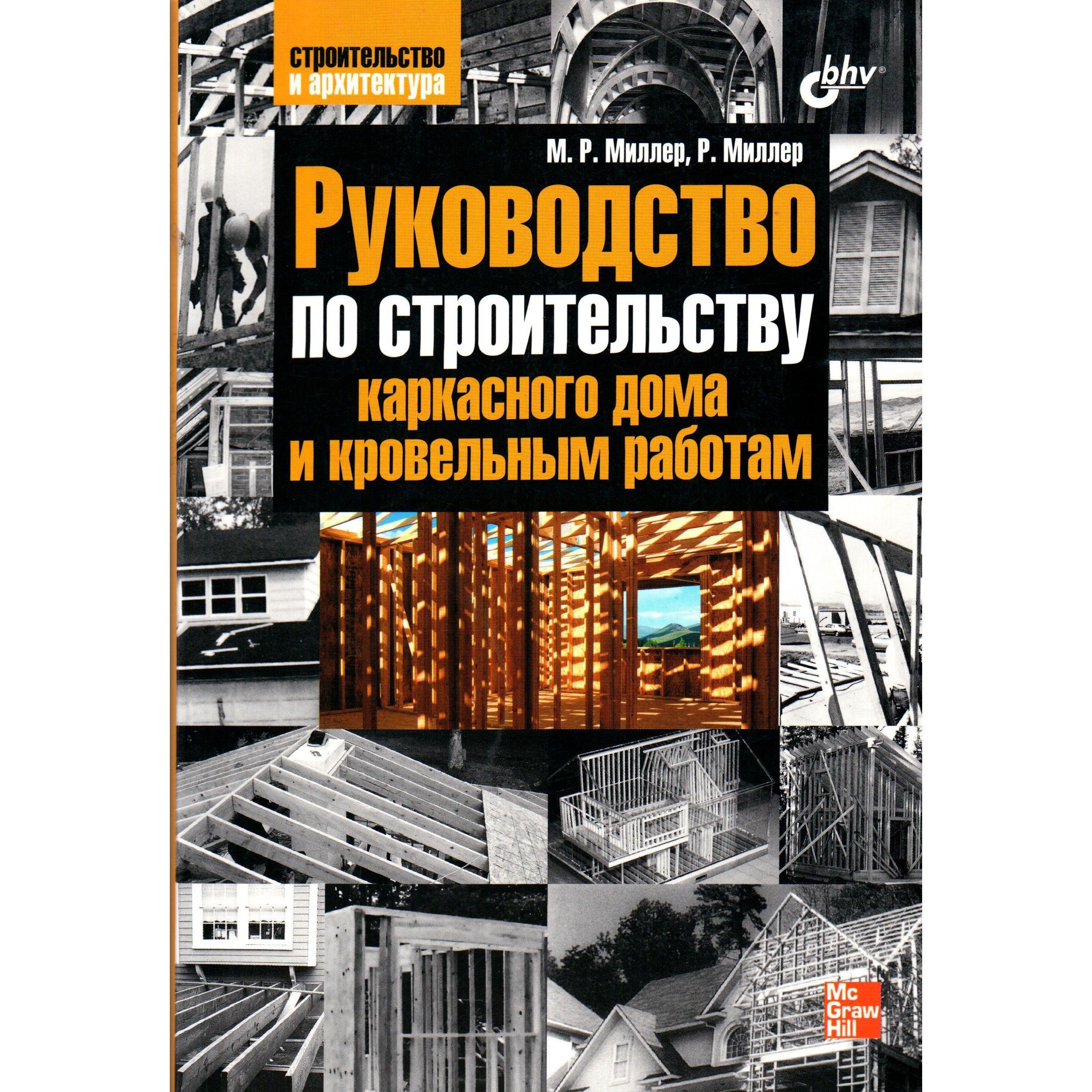 Руководство по строительству каркасного дома и кровельным работам (Миллер  М.Р.) | Миллер Р., Миллер Марк Р. - купить с доставкой по выгодным ценам в  интернет-магазине OZON (1451129004)