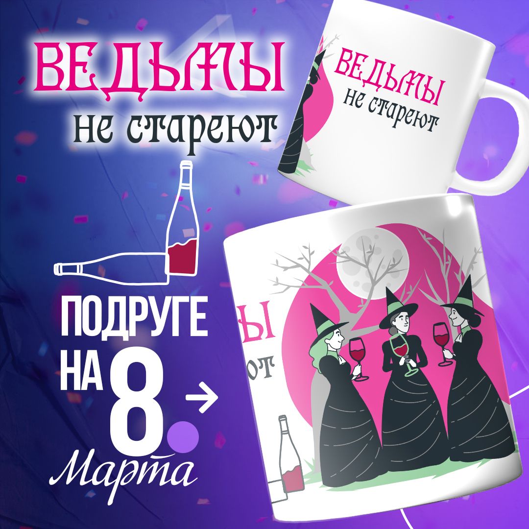 Ведьмы не стареют поздравление