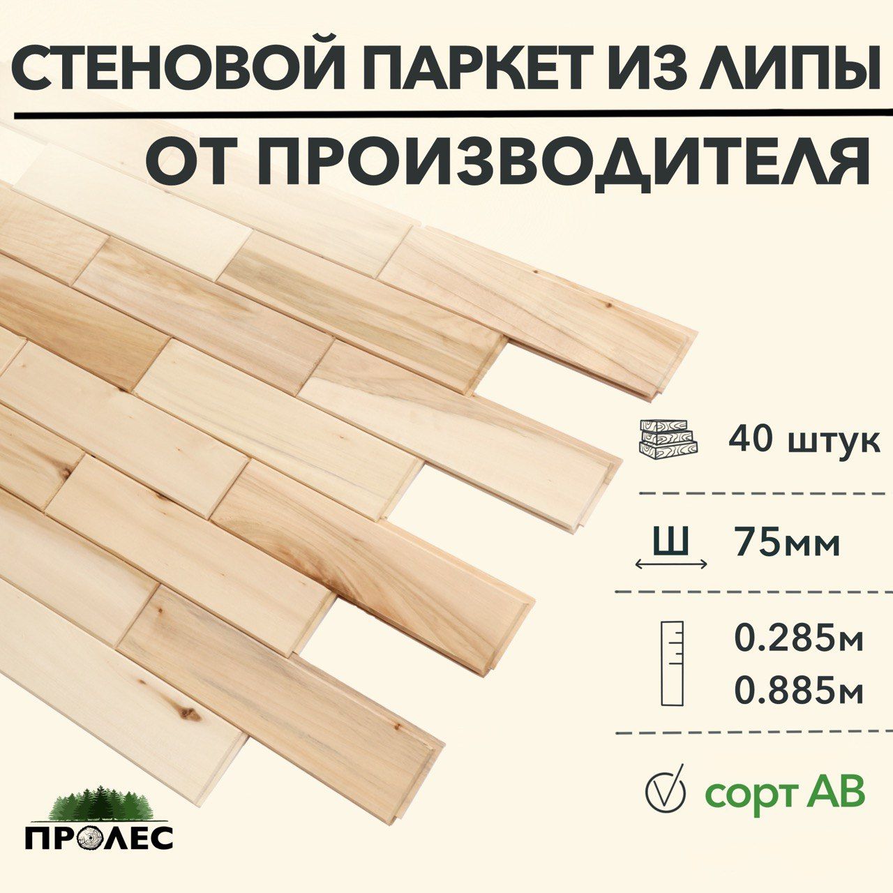 СтеновыепанелиЛИПАAB385х75х15мм(40штук)