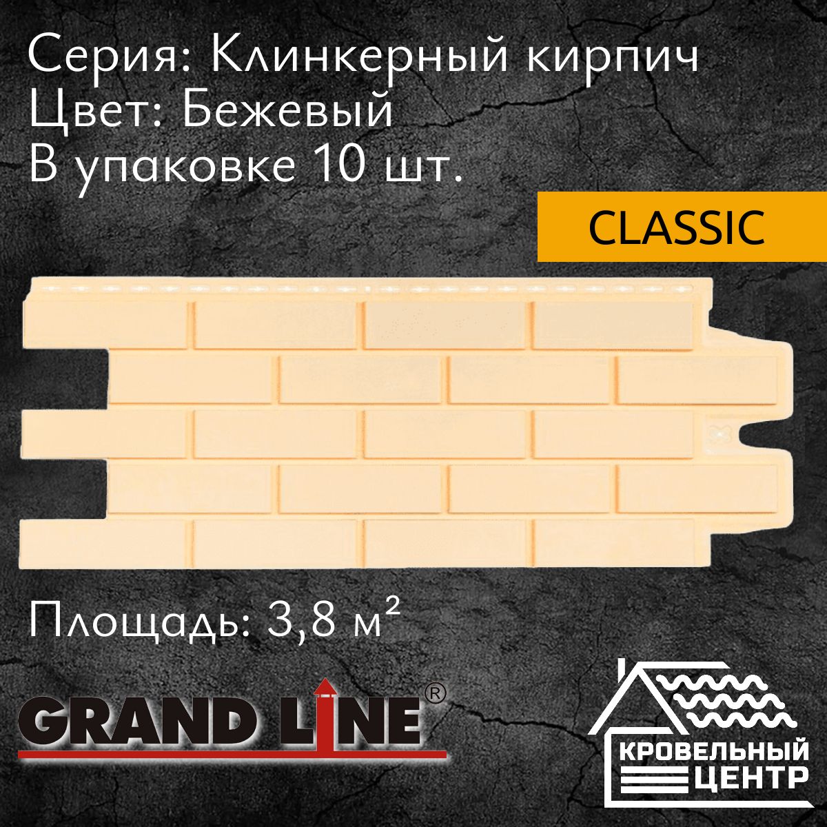 Панель фасадная GRAND LINE Клинкерный кирпич Classic, бежевая, полипропиленовая, пластиковая для стен, 1105х417 мм, 10 штук в упаковке