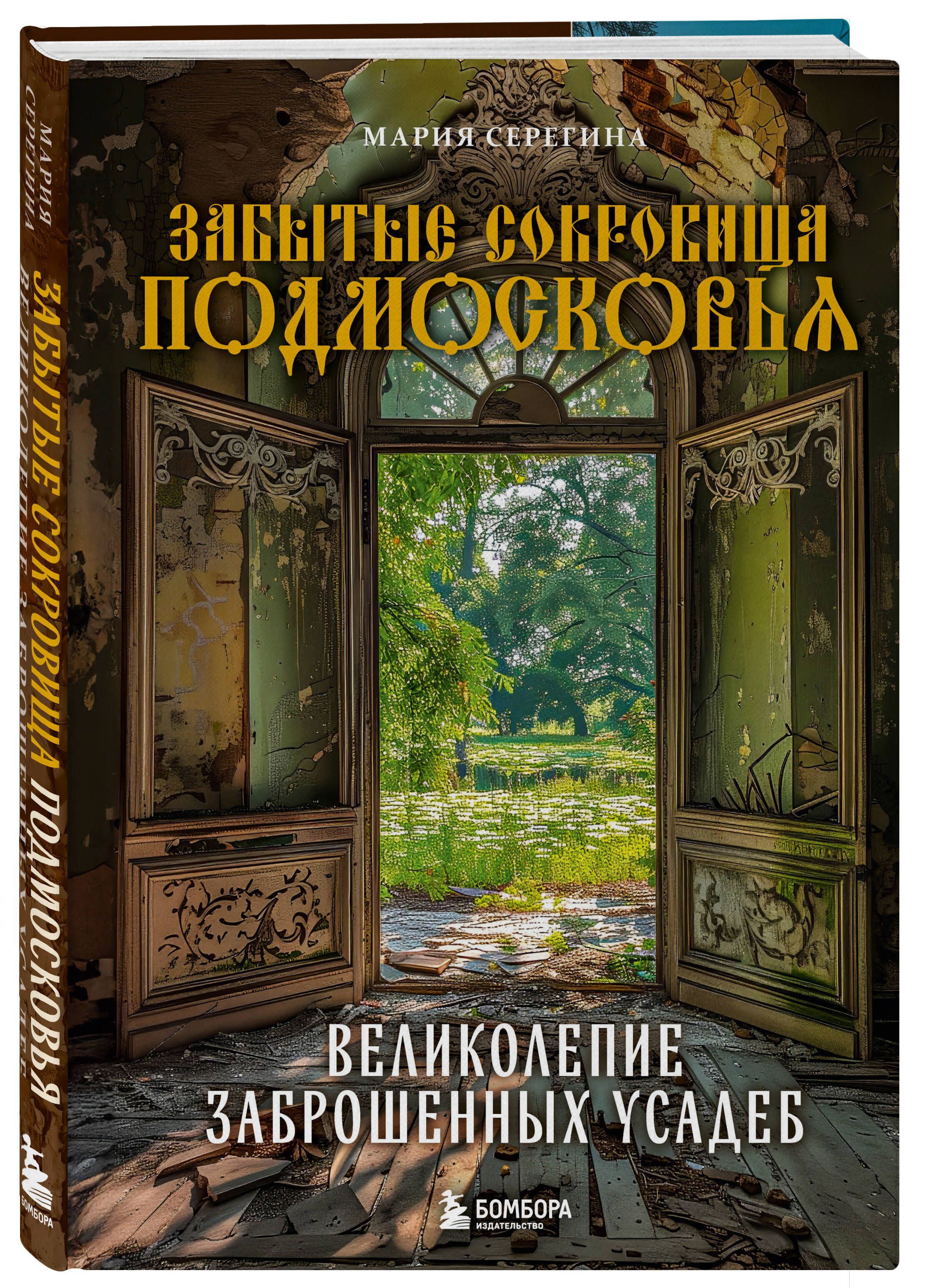 Забытые сокровища Подмосковья. Великолепие заброшенных усадеб | Серегина  Марина Александровна