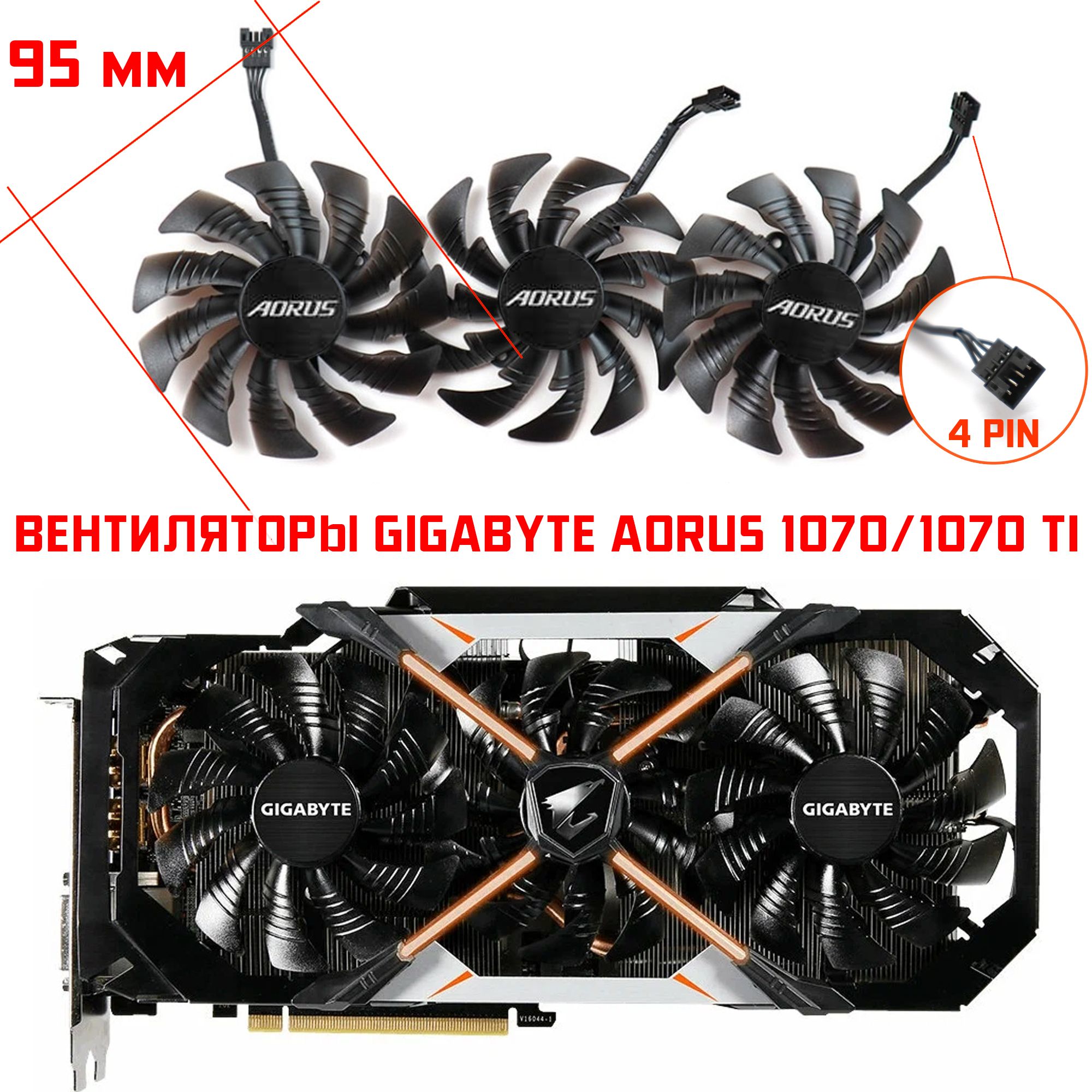 Вентиляторы для видеокарт Gigabyte Aorus GTX 1070 Ti