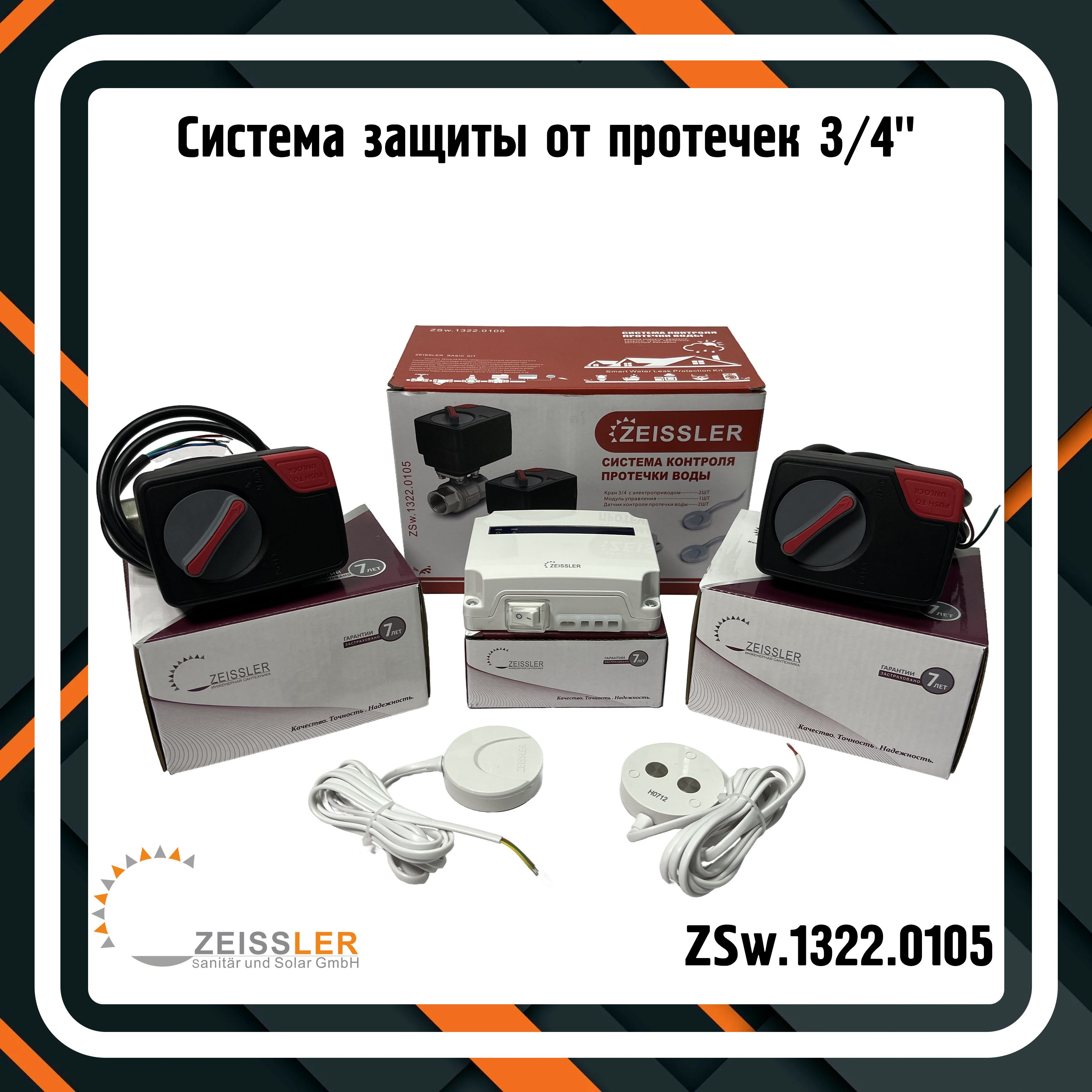 Система защиты от протечек 3/4" ZEISSLER BASIC ZSw.1322.0105