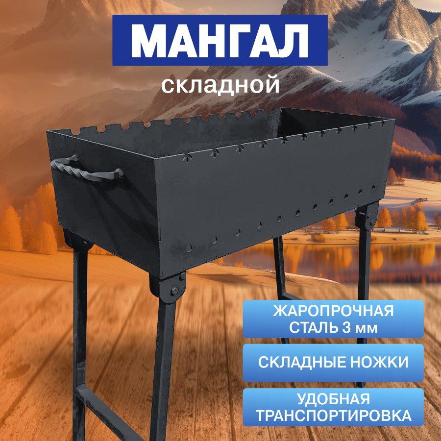 Мангал Складной 60х30х71 см