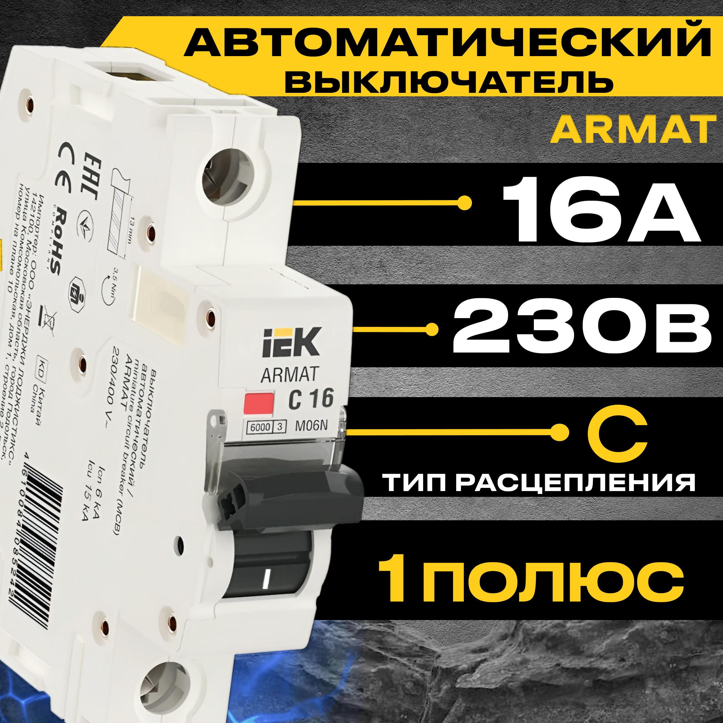 Купить Автоматический выключатель ARMAT M06N IEK 1P тип C 16А ИЭК по низкой  цене в интернет-магазине OZON с доставкой (787796826)