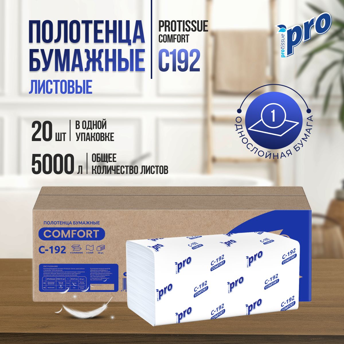 Бумажные полотенца листовые PROtissue Comfort C192, V-сложения белые однослойные целлюлоза, 20штук по 250листов, 210х220мм, для диспенсера , 1-слойные, С192