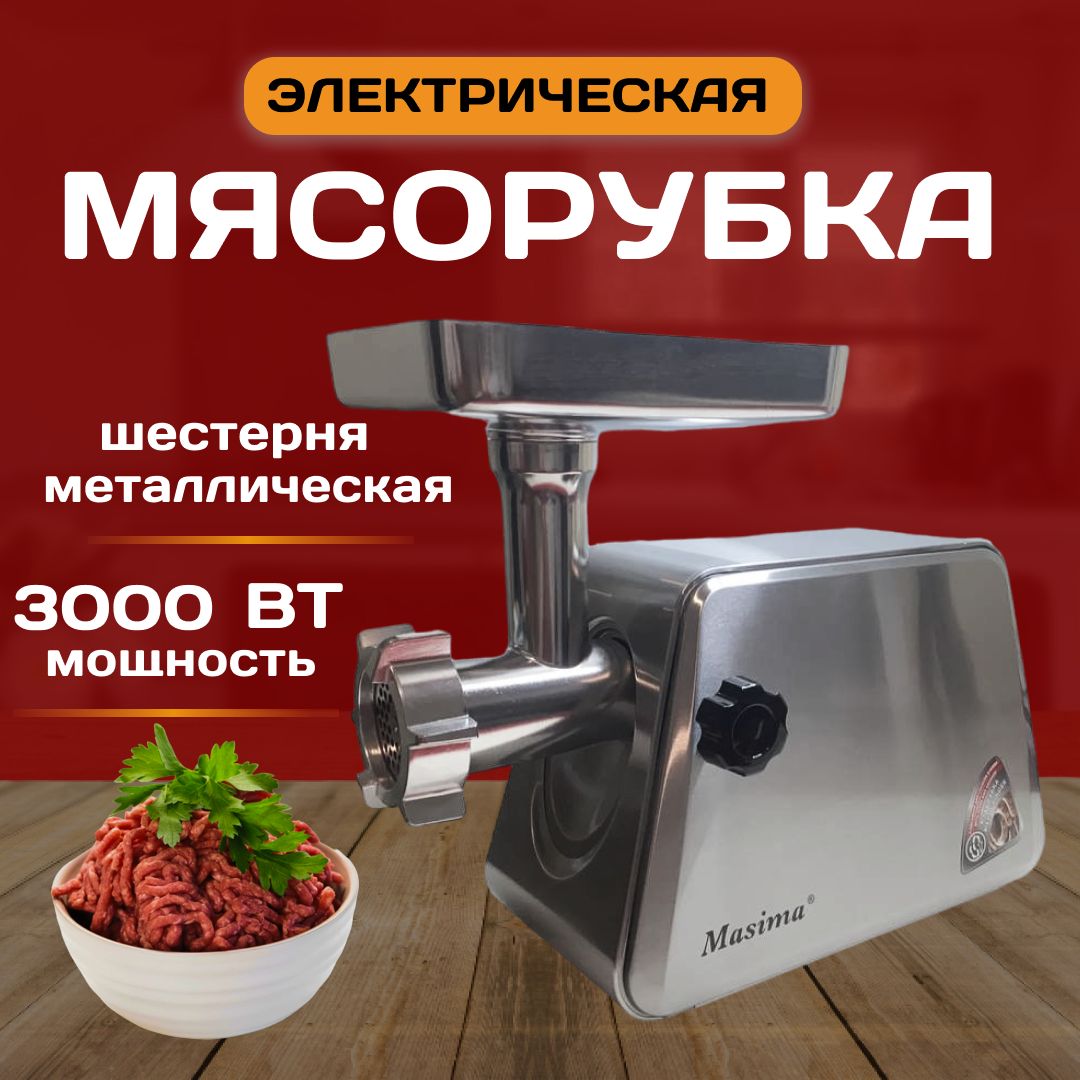 Мясорубка электрическая, макс мощность 3000 вт, Измельчитель,с насадками  для колбас,кеббе, функция реверса,