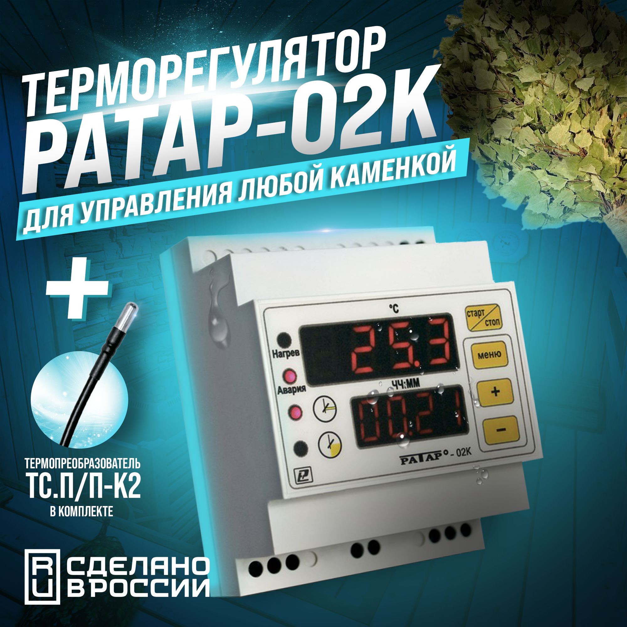 Терморегулятор/термостат РАТАР -02К-Р с датчиком для бани, фтобочки,  водонагревателя Универсальный - купить по выгодной цене в интернет-магазине  OZON (547501748)