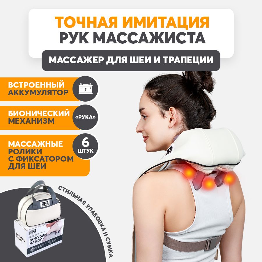 Handy массажер для шеи, плеч и трапеции BODYGUN, электрический, с инфракрасным подогревом.