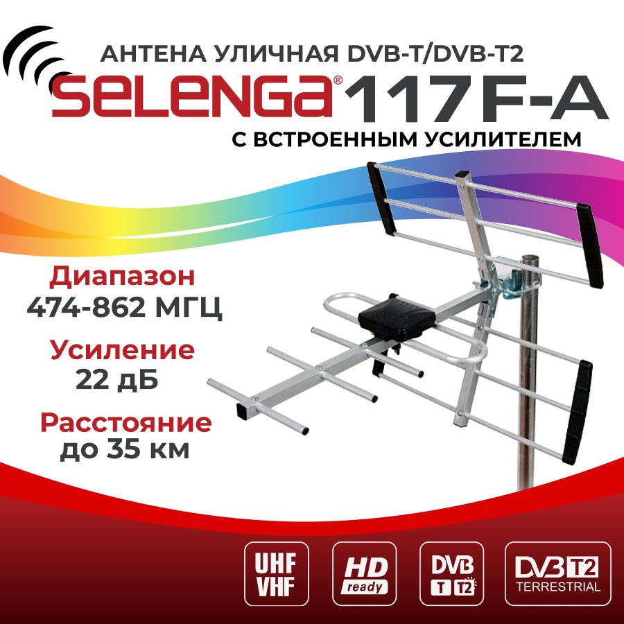 Антенна для цифрового ТВ уличная активная SELENGA 117F-А, усиление 22 ДБ