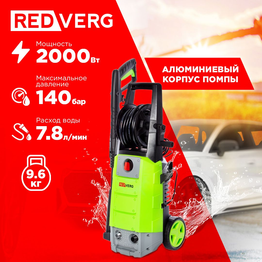 Мойка высокого давления RedVerg RD-HPW2000