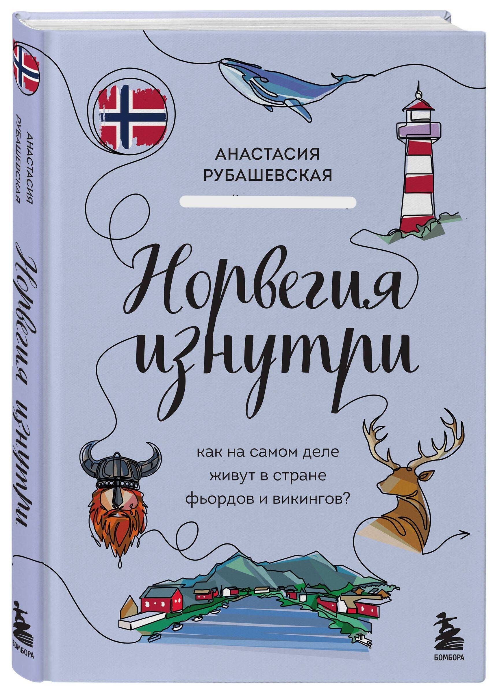 Норвегия изнутри. Как на самом деле живут в стране фьордов и викингов? |  Рубашевская Анастасия - купить с доставкой по выгодным ценам в  интернет-магазине OZON (1171564895)