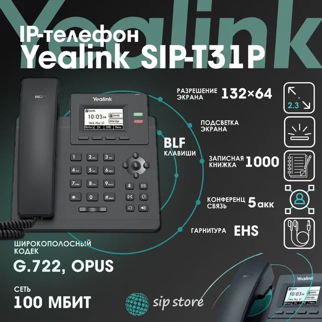 IP-телефон Yealink SIP-T31P без блока питания, 2 SIP аккаунта, монохромный 2,3 дюйма дисплей 132 x 64, конференция на 5 абонентов, поддержка EHS, PoE