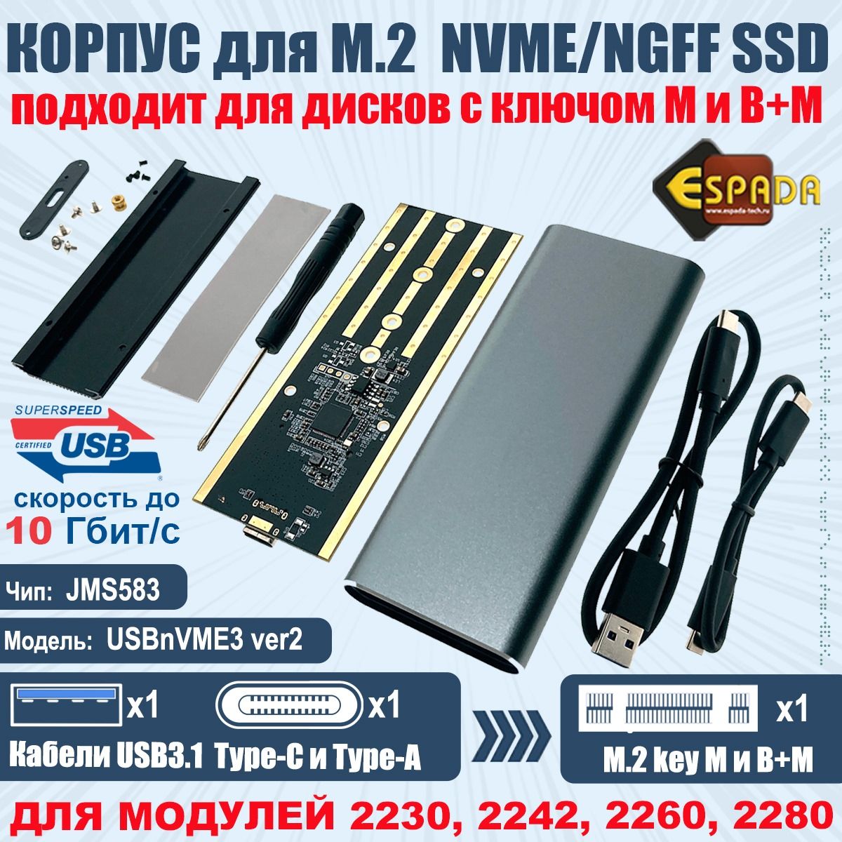 Внешний корпуc USB3.1 для M.2 SSD, M и B+M key, модель USBnVME3 ver2,  Espada - купить с доставкой по выгодным ценам в интернет-магазине OZON  (164612430)