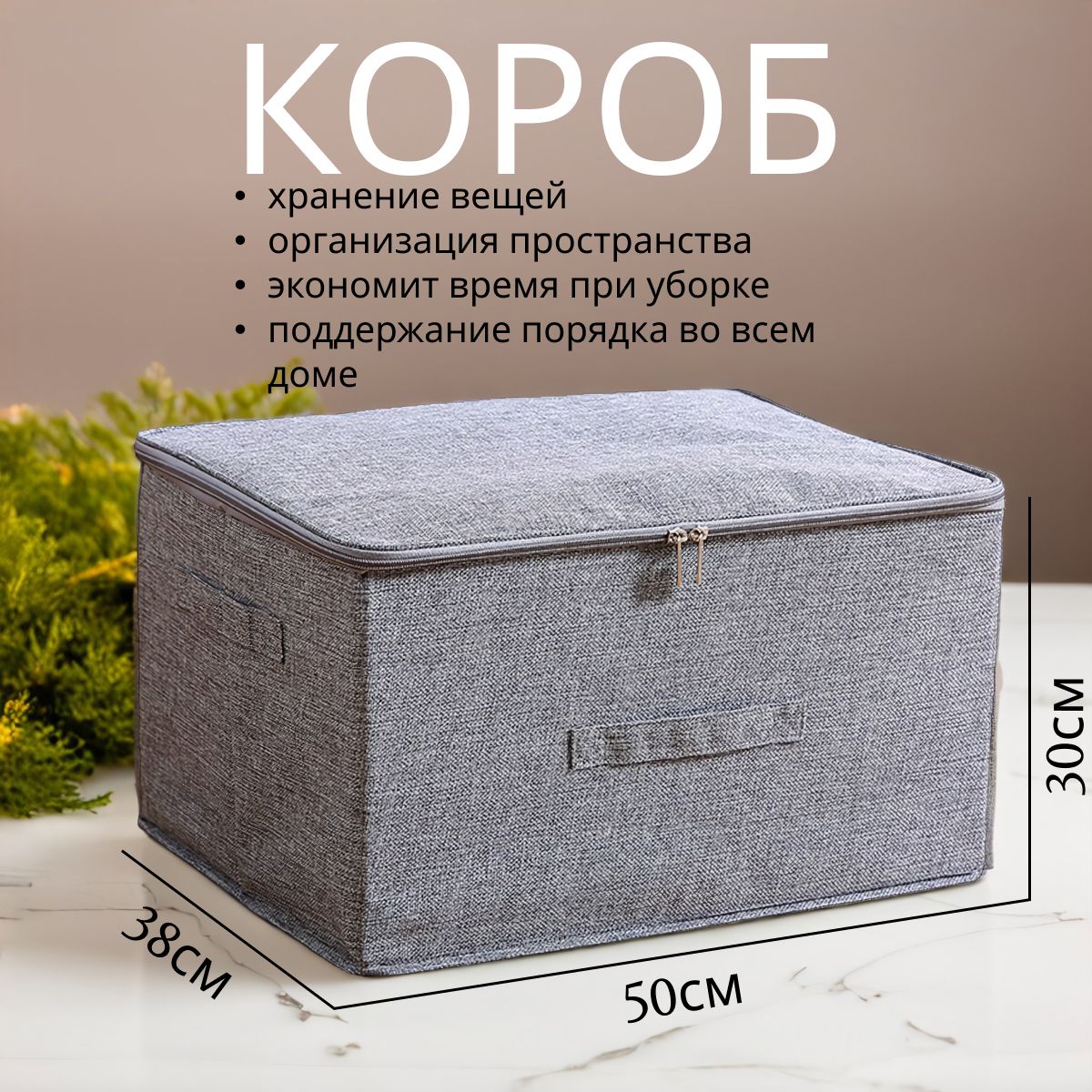 КоробкадляХраненияВещей50*38*