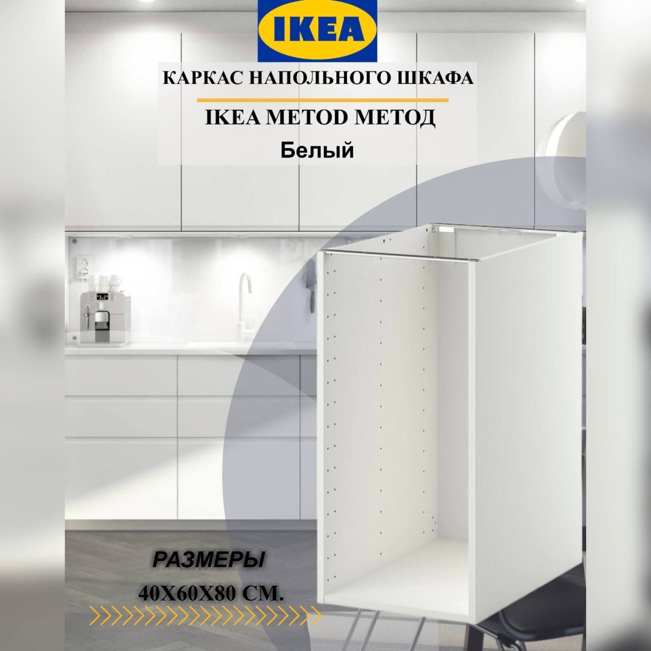 Каркас напольного шкафа IKEA METOD МЕТОД, 40x60x80 см, белый