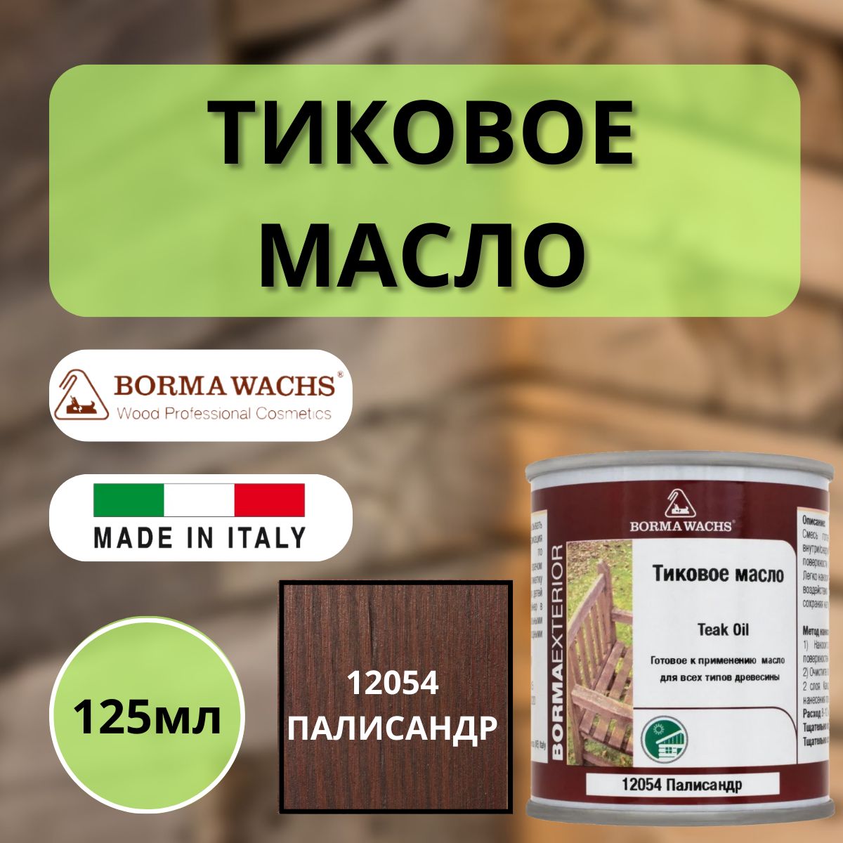 Тиковое масло BORMA TEAK OIL 125мл 12054 Палисандр 0360-12054-125