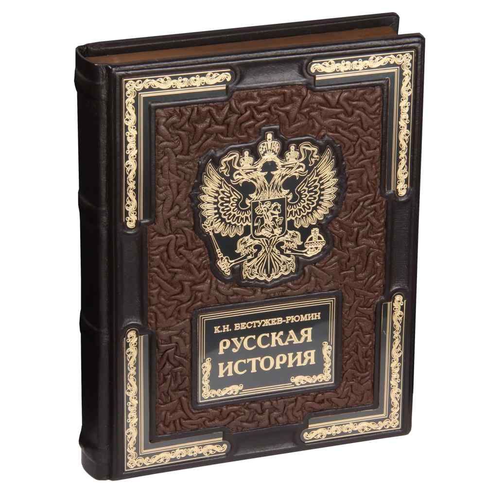 Подарочная книга К.Н. Бестужев-Рюмин Русская история в кожаном переплете | Бестужев-Рюмин Константин Николаевич