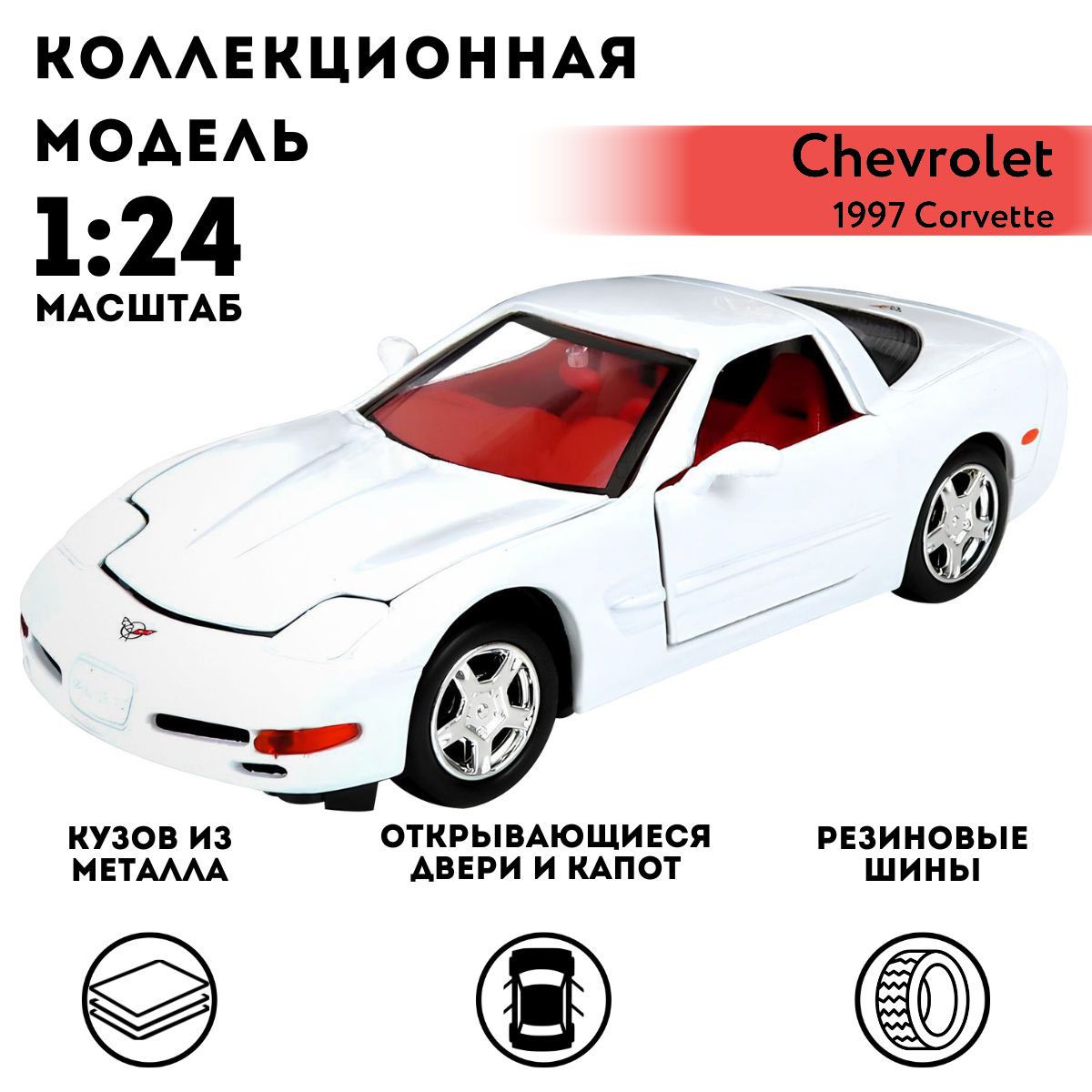 Машинка коллекционная Motormax 1997 Corvette, 1:24 - купить с доставкой по  выгодным ценам в интернет-магазине OZON (1427317330)