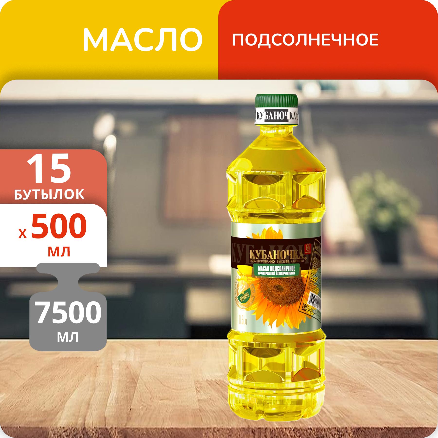 Упаковка 15 бутылок Масло подсолнечное Кубаночка рафинированное 0.5л