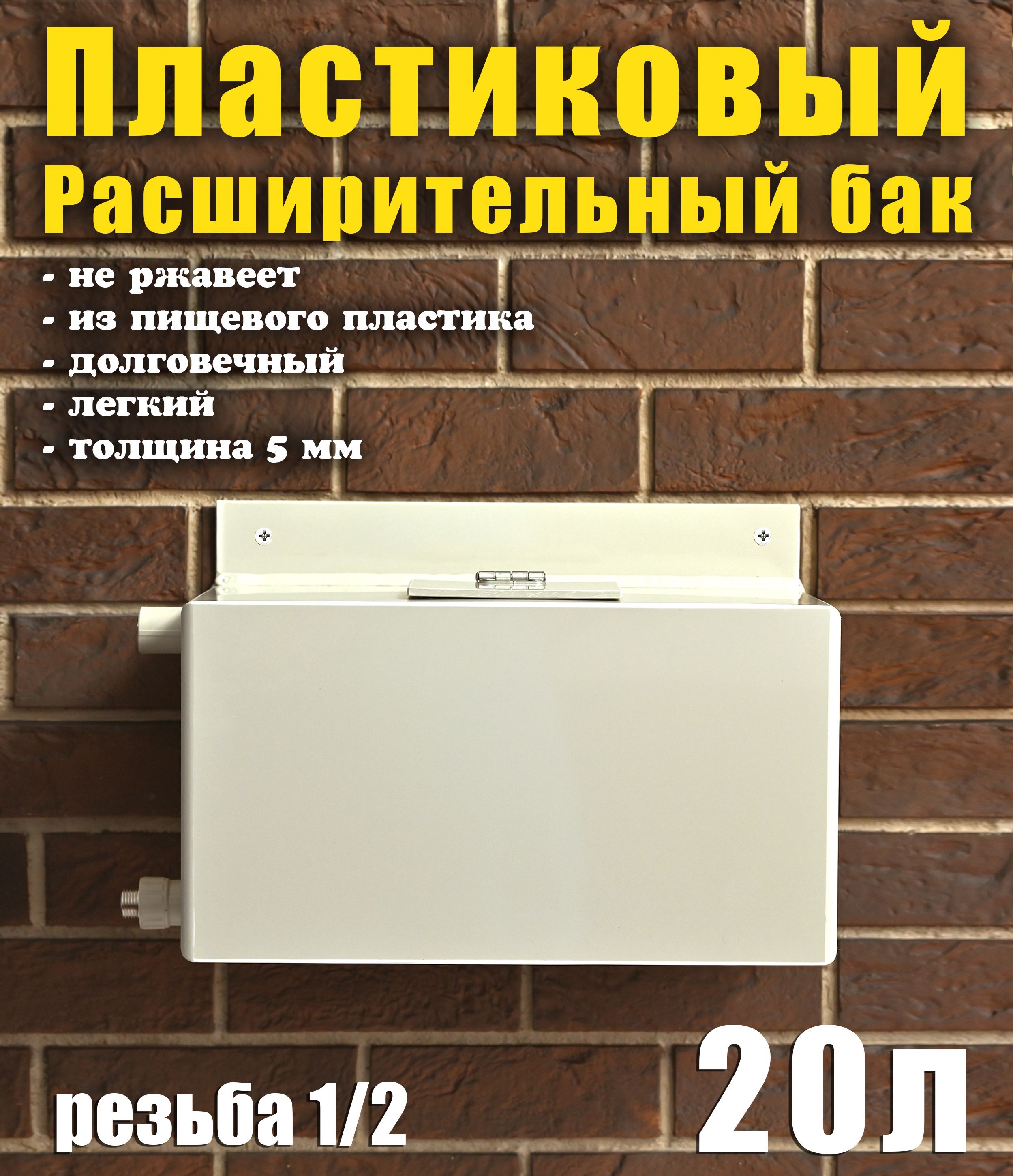 Расширительныйбакоткрытоготипадлясистемотопления,20литров,входслева,переливслева.