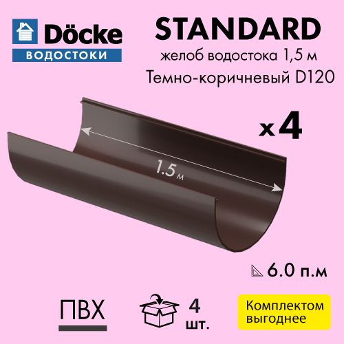 Желоб водосточный 1.5м Docke/Дёке (Standard 120/80), цвет - темно-коричневый (Упаковка 4 шт)