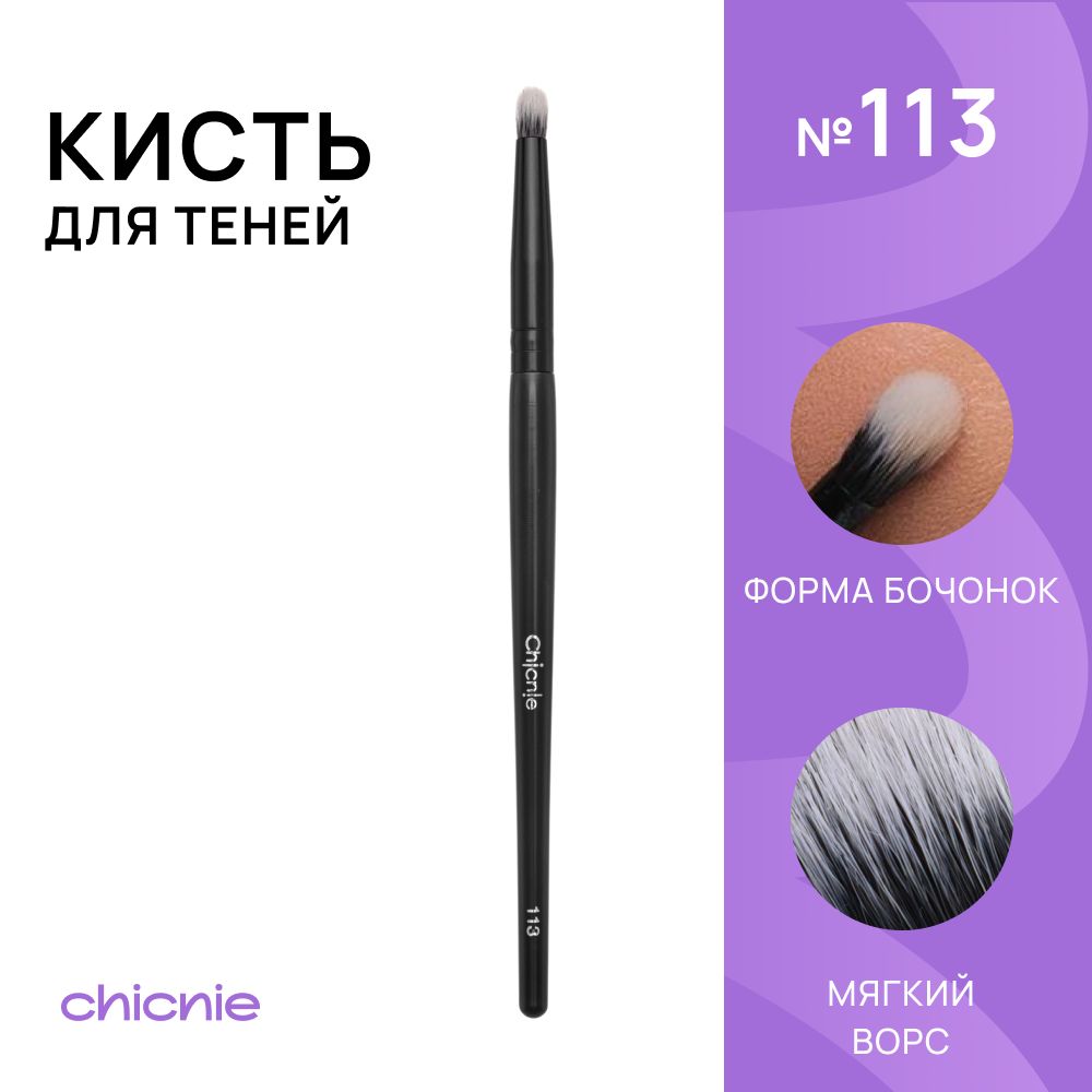 Chicnie Кисть косметическая Для теней купить на OZON по низкой цене (1304397530)